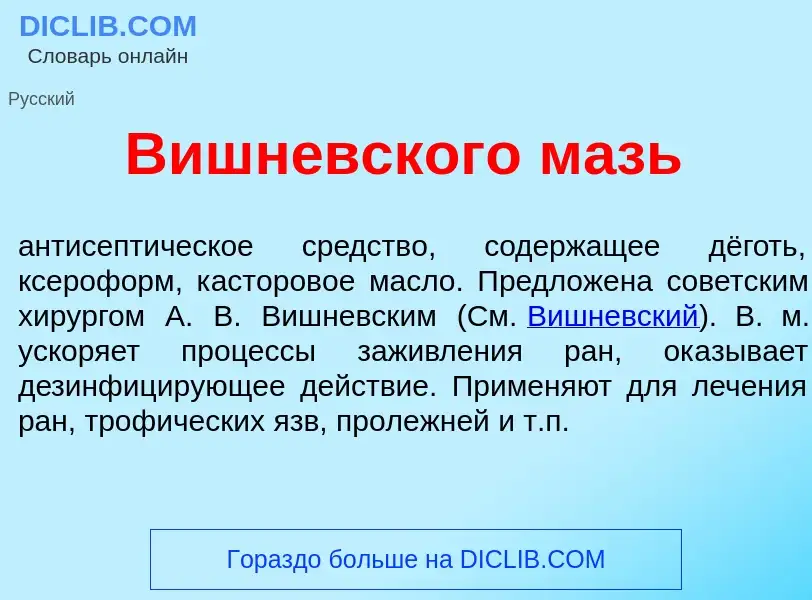 What is Вишн<font color="red">е</font>вского мазь - meaning and definition