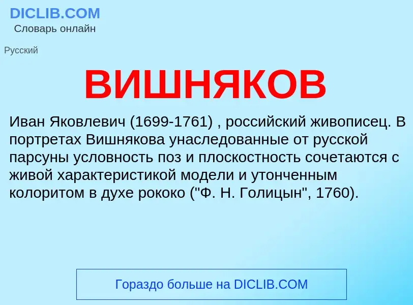 What is ВИШНЯКОВ - meaning and definition