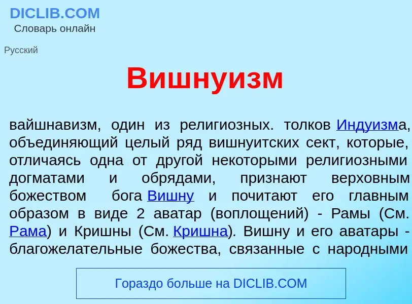 Что такое Вишну<font color="red">и</font>зм - определение