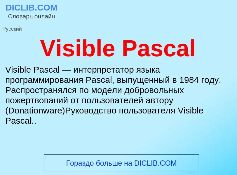 Что такое Visible Pascal - определение