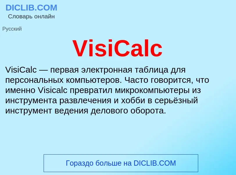 Что такое VisiCalc - определение