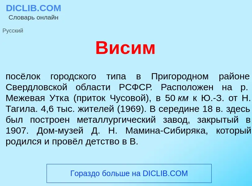 Wat is Вис<font color="red">и</font>м - definition