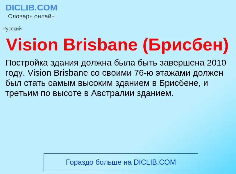 Что такое Vision Brisbane (Брисбен) - определение