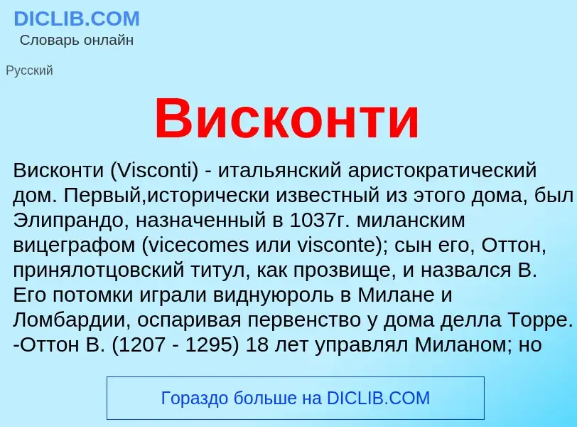 What is Висконти - meaning and definition