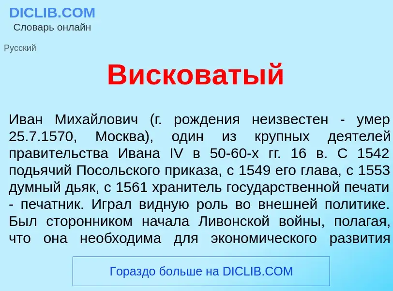 Что такое Висков<font color="red">а</font>тый - определение