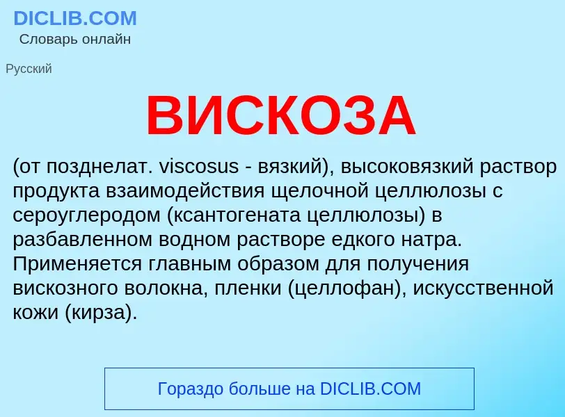 ¿Qué es ВИСКОЗА? - significado y definición