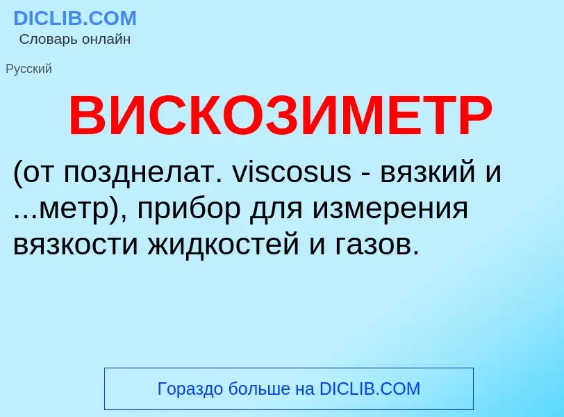 O que é ВИСКОЗИМЕТР - definição, significado, conceito