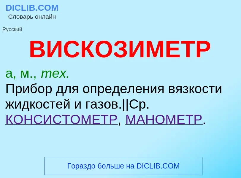 What is ВИСКОЗИМЕТР - meaning and definition