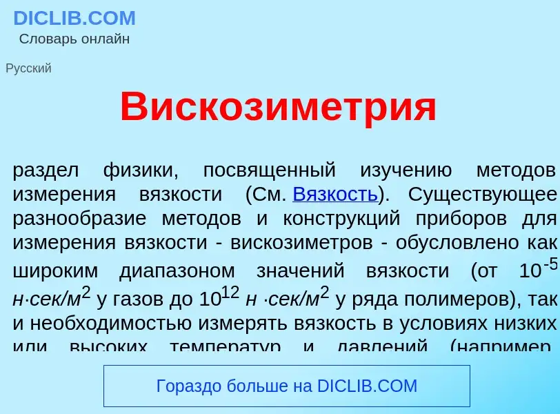 Che cos'è Вискозим<font color="red">е</font>трия - definizione