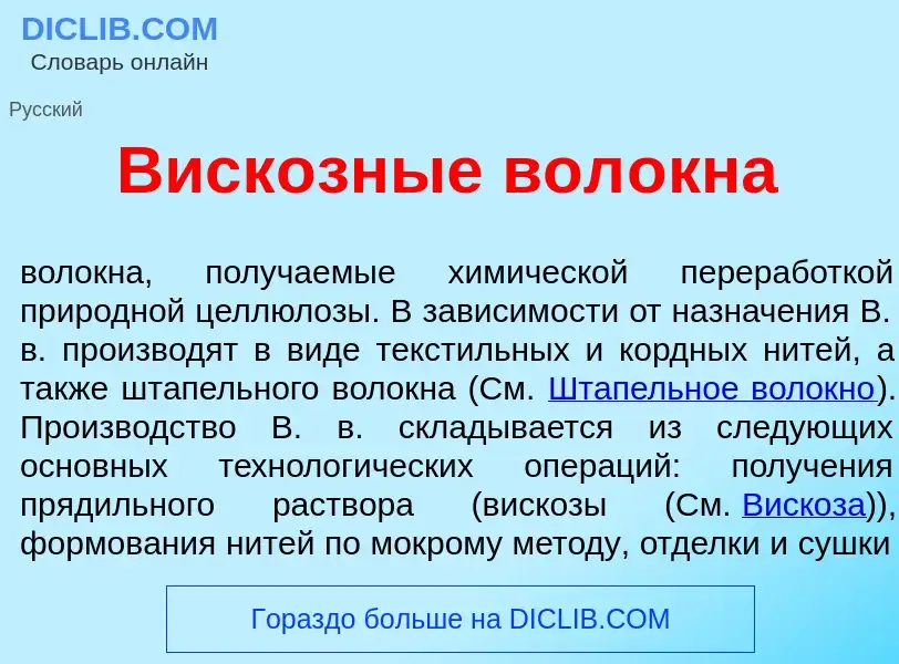 ¿Qué es Виск<font color="red">о</font>зные вол<font color="red">о</font>кна? - significado y definic