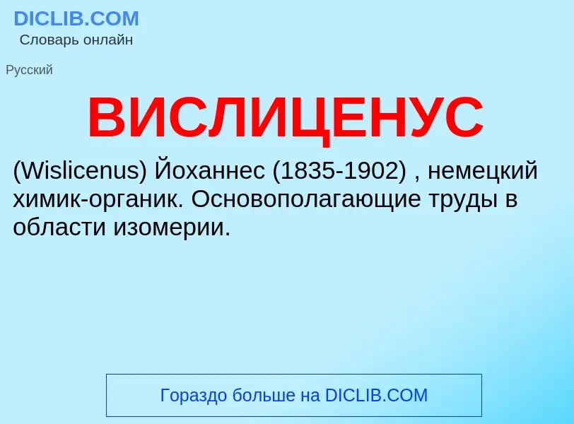 What is ВИСЛИЦЕНУС - meaning and definition