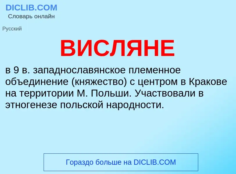 ¿Qué es ВИСЛЯНЕ? - significado y definición