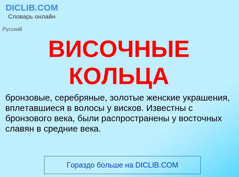 What is ВИСОЧНЫЕ КОЛЬЦА - definition