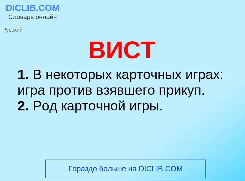 What is ВИСТ - meaning and definition