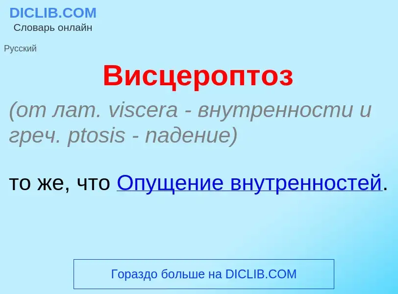 ¿Qué es Висцеропт<font color="red">о</font>з? - significado y definición