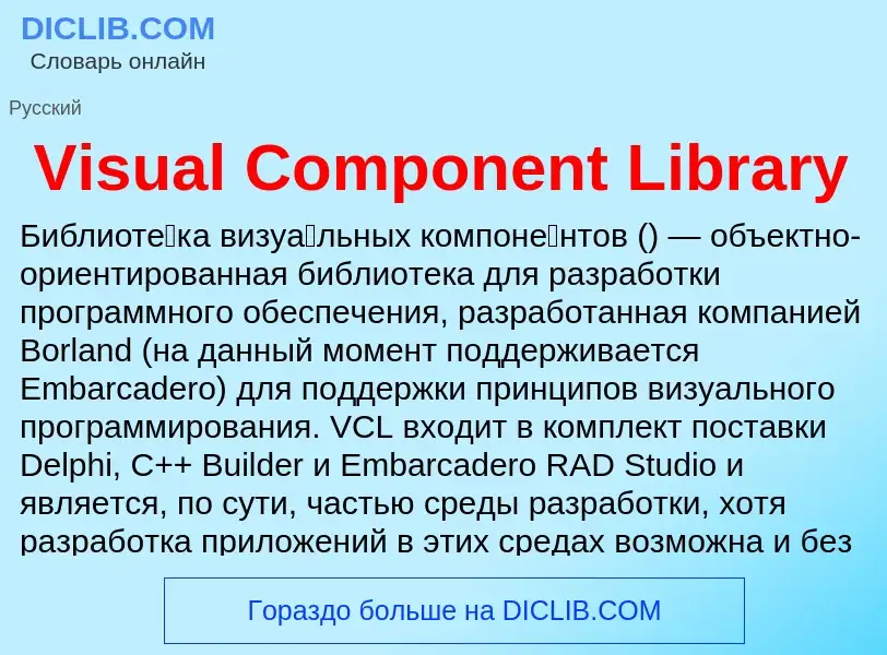 Что такое Visual Component Library - определение