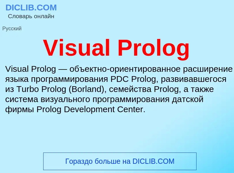 Что такое Visual Prolog - определение