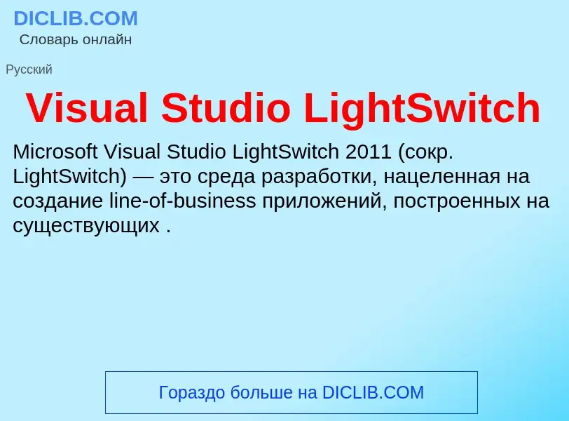 Che cos'è Visual Studio LightSwitch - definizione