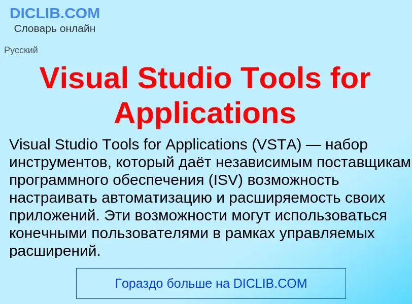 Что такое Visual Studio Tools for Applications - определение