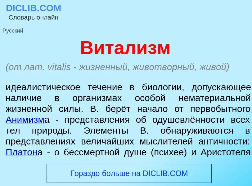 Что такое Витал<font color="red">и</font>зм - определение