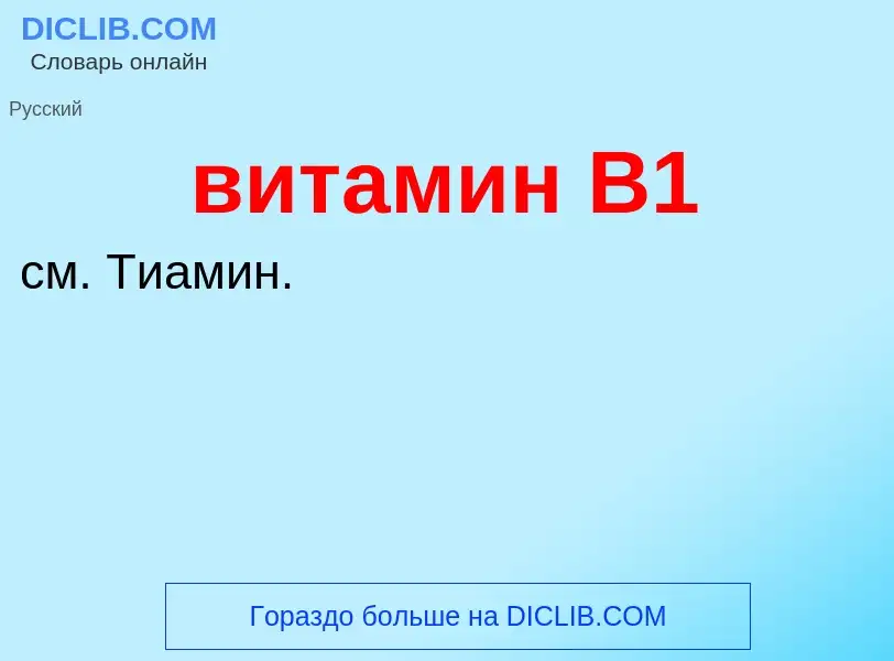 What is витамин B1 - meaning and definition