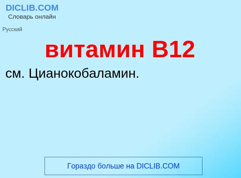 What is витамин B12 - meaning and definition