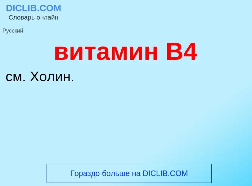 Что такое витамин B4 - определение