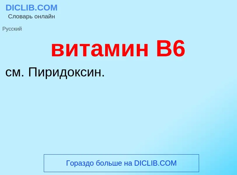 ¿Qué es витамин B6? - significado y definición