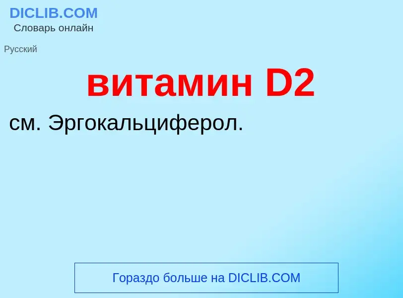 Τι είναι витамин D2 - ορισμός