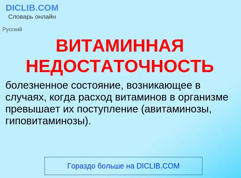 ¿Qué es ВИТАМИННАЯ НЕДОСТАТОЧНОСТЬ? - significado y definición