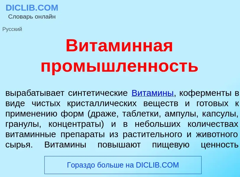 Что такое Витам<font color="red">и</font>нная пром<font color="red">ы</font>шленность - определение