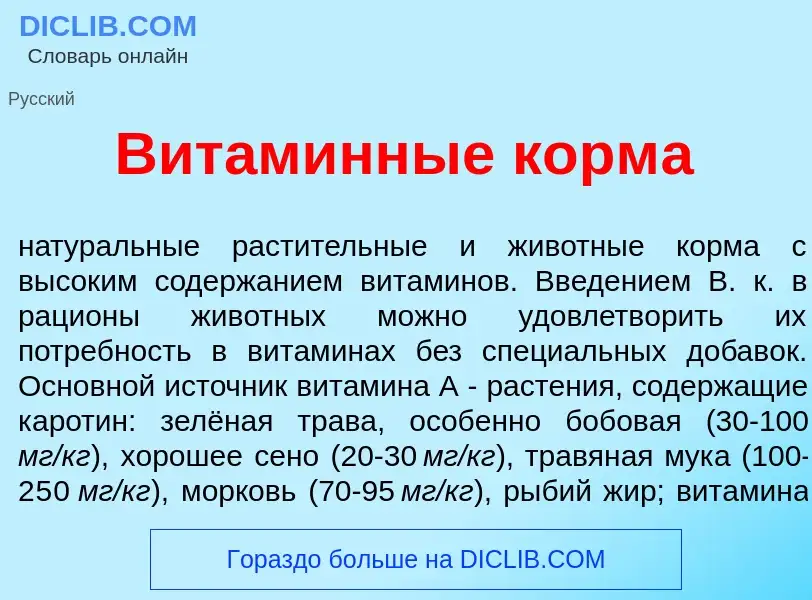 Что такое Витам<font color="red">и</font>нные корм<font color="red">а</font> - определение