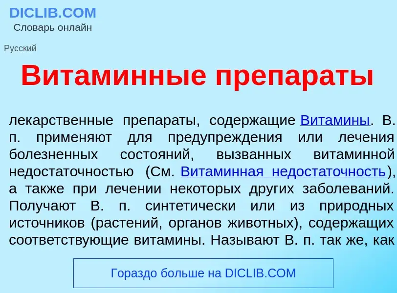 What is Витам<font color="red">и</font>нные препар<font color="red">а</font>ты - definition