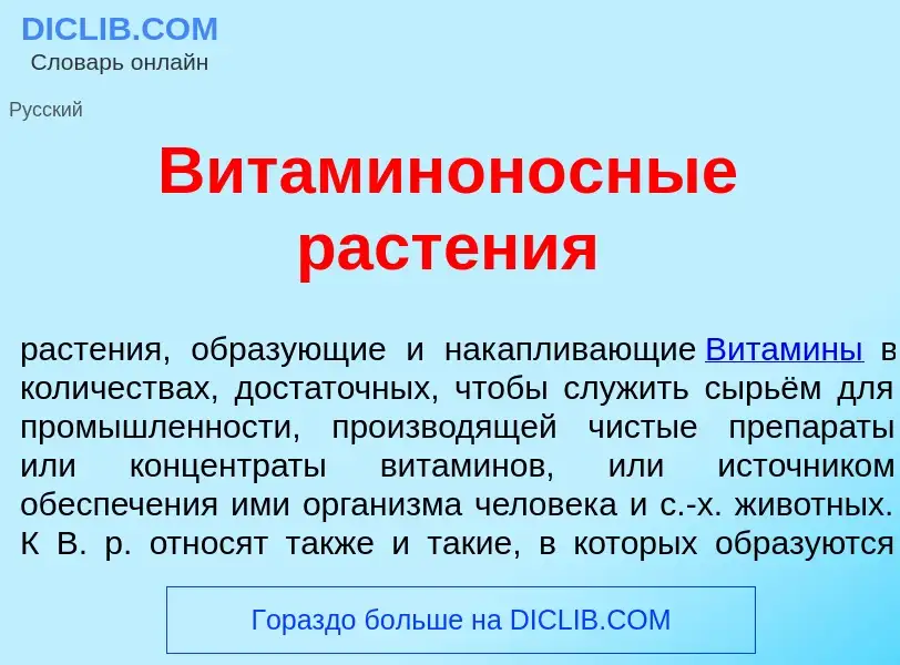 O que é Витаминон<font color="red">о</font>сные раст<font color="red">е</font>ния - definição, signi