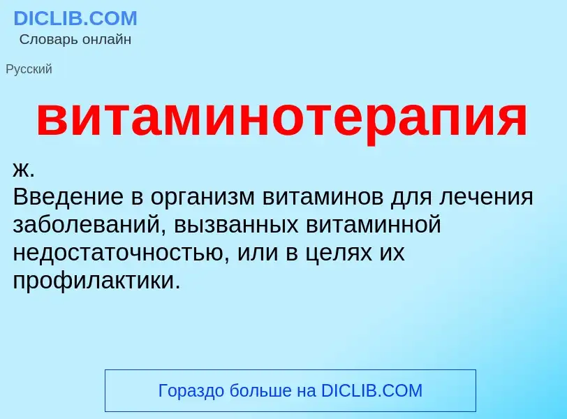 Что такое витаминотерапия - определение