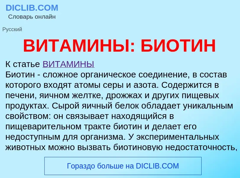 Что такое ВИТАМИНЫ: БИОТИН - определение