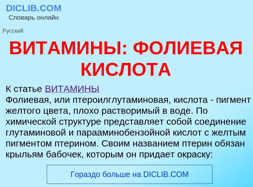 Wat is ВИТАМИНЫ: ФОЛИЕВАЯ КИСЛОТА - definition