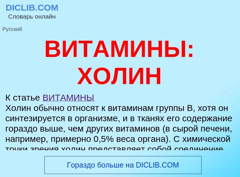 Что такое ВИТАМИНЫ: ХОЛИН - определение