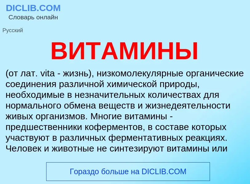 What is ВИТАМИНЫ - meaning and definition