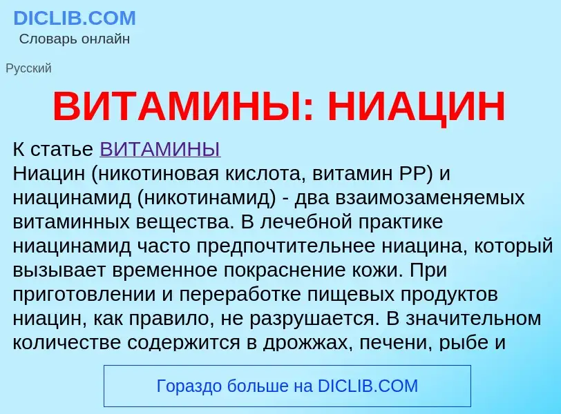 Что такое ВИТАМИНЫ: НИАЦИН - определение