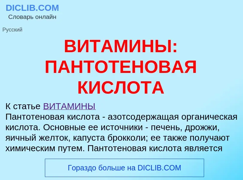 O que é ВИТАМИНЫ: ПАНТОТЕНОВАЯ КИСЛОТА - definição, significado, conceito