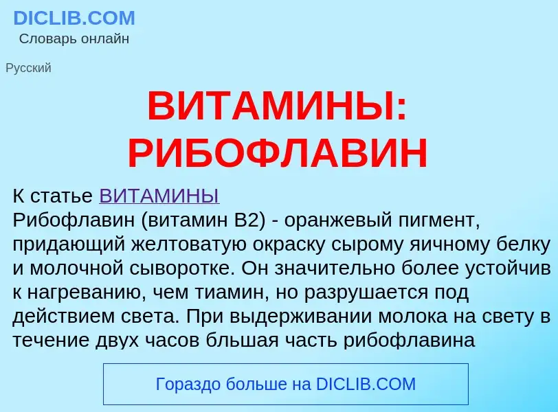 ¿Qué es ВИТАМИНЫ: РИБОФЛАВИН? - significado y definición