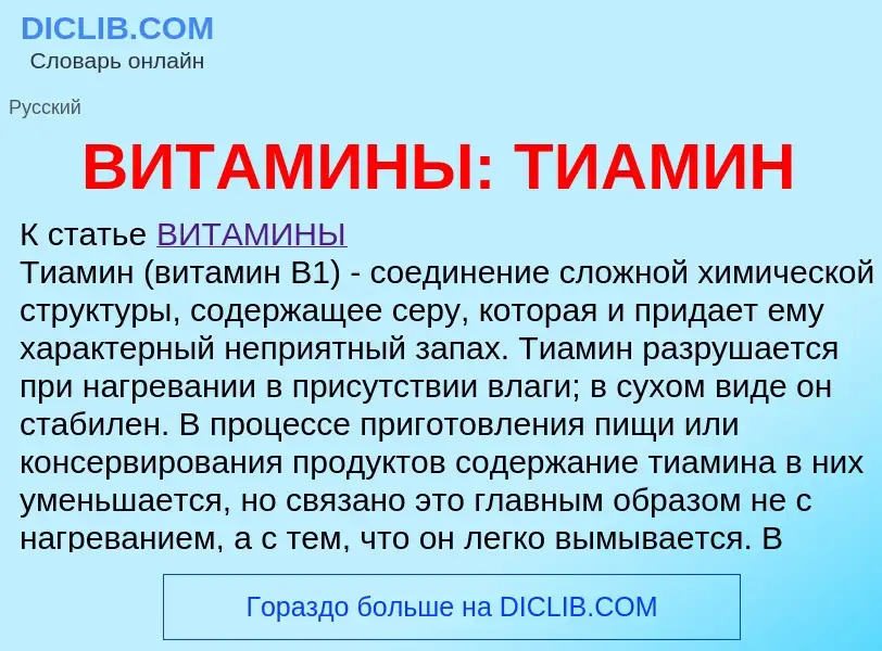 Что такое ВИТАМИНЫ: ТИАМИН - определение