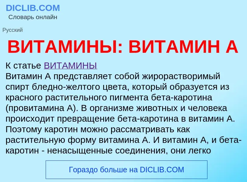 Qu'est-ce que ВИТАМИНЫ: ВИТАМИН A - définition