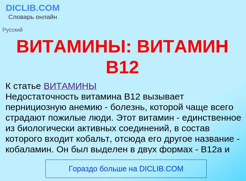 Что такое ВИТАМИНЫ: ВИТАМИН B12 - определение