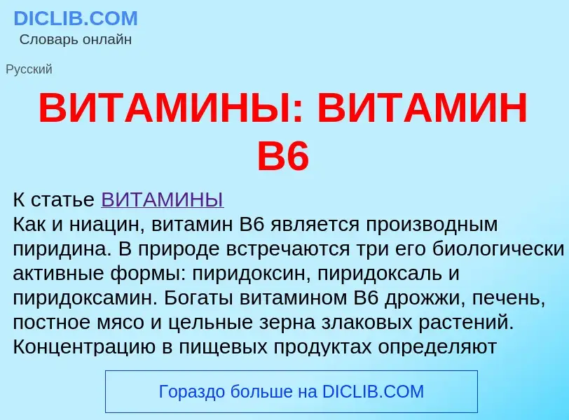 O que é ВИТАМИНЫ: ВИТАМИН B6 - definição, significado, conceito