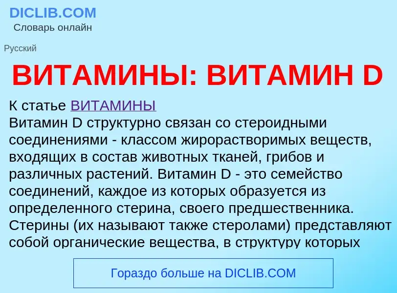 O que é ВИТАМИНЫ: ВИТАМИН D - definição, significado, conceito