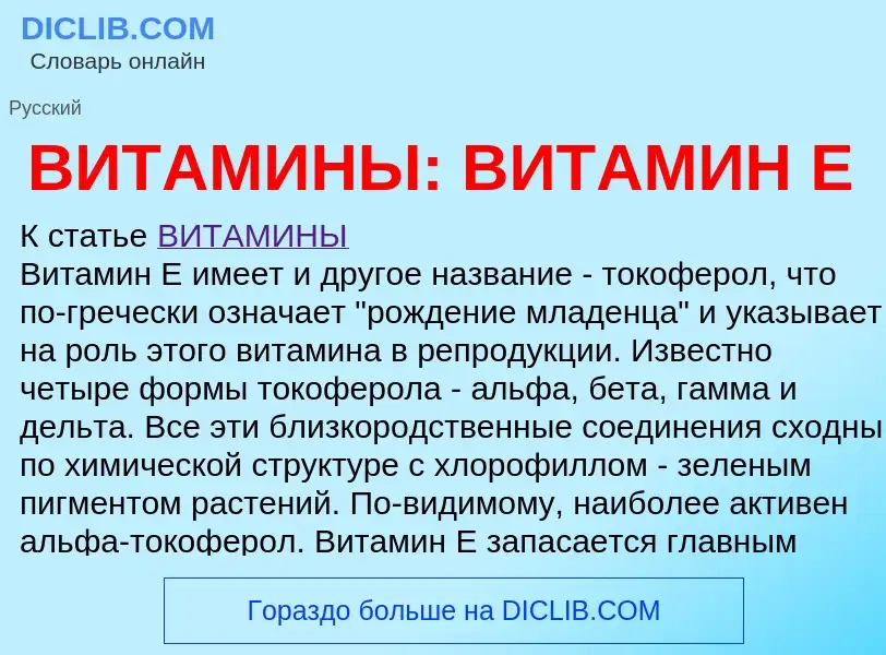 Что такое ВИТАМИНЫ: ВИТАМИН E - определение