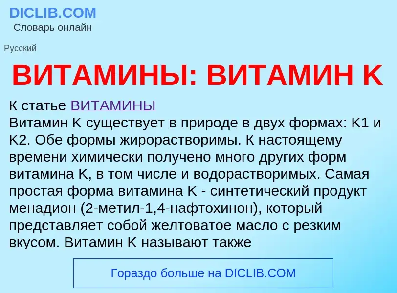 Qu'est-ce que ВИТАМИНЫ: ВИТАМИН K - définition