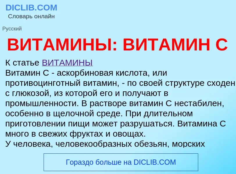 ¿Qué es ВИТАМИНЫ: ВИТАМИН С? - significado y definición